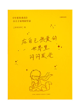 青禾纪小王子同学录活页