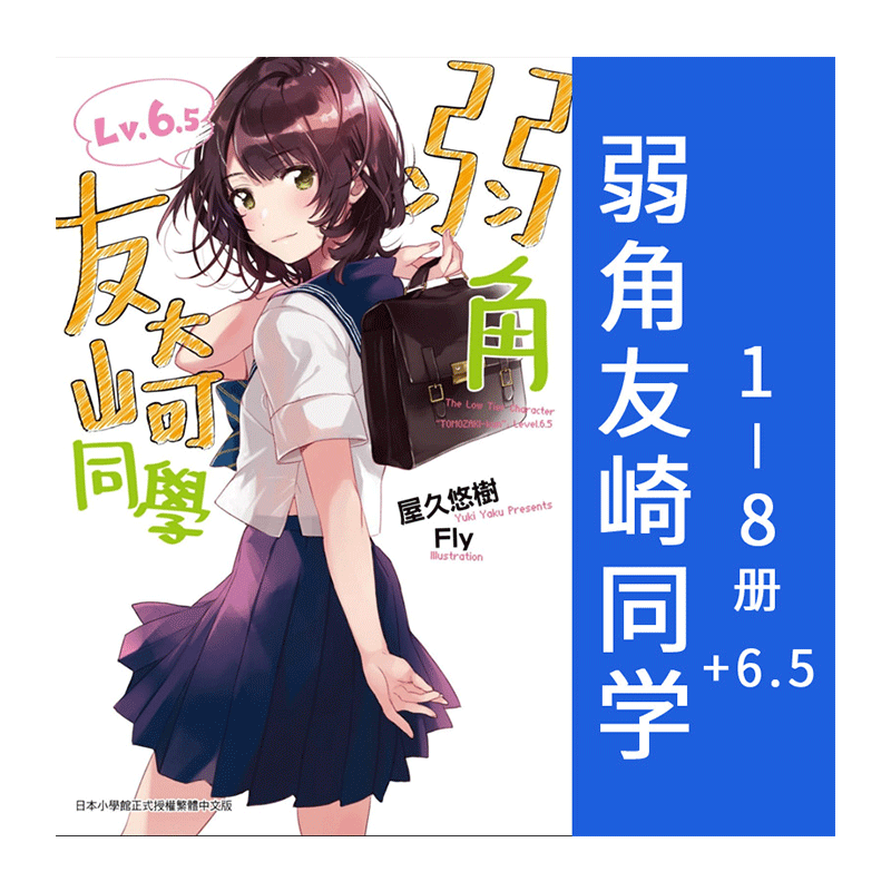轻小说弱角友崎同学1-8+6.5