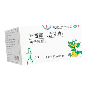 京丰 开塞露含甘油20ml*20/支含甘油成人儿童便秘通便开塞露