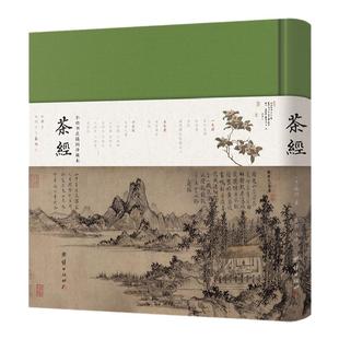【珍藏版】茶经全文陆羽全注全译精装版彩图难字注音四库全书小楷生活养生修行茶艺识茶泡茶品茶文化茶书茶道茶艺类传统文化书籍