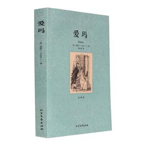 爱玛书 中文版 奥斯丁作品小说世界名著 小初高中学生课外阅读正成人版书籍