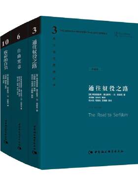 当当网 哈耶克文选作品集三册 通往奴役之路+自由宪章+致命的自负 西方现代思想丛书学术社会科学总论自由主义书 正版书籍