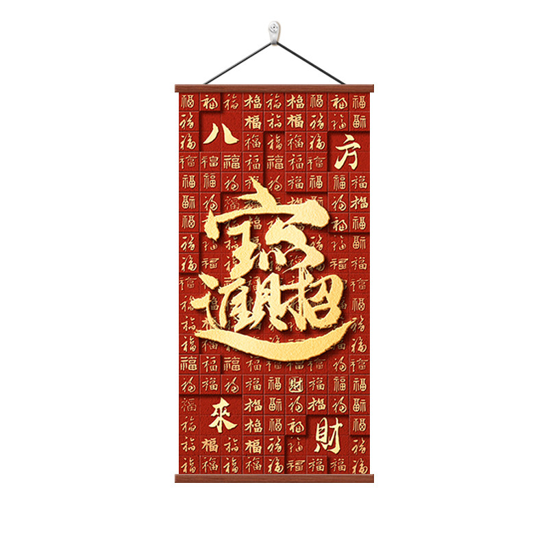 招财进宝福字入户门玄关装饰画