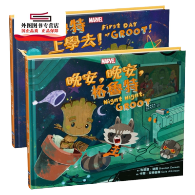 预售【外图台版】漫威英雄系列绘本套组2（格鲁特，随书附赠格鲁特好宝宝贴纸） / 布兰登‧迪南 小光点