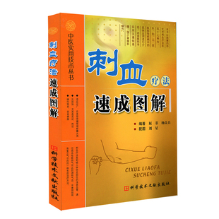 正版包邮 刺血疗法速成图解 中医实用技术丛书 屈菲 籍 中医医学卫生 刺血书 针灸刺血 拔罐刺血 放血疗程疗法 刺血教程图解书籍