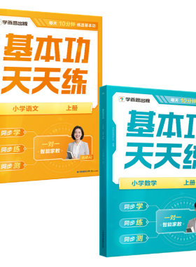 【2025新品】学而思基本功天天练强化同步练习训练计算基础应用题天天练语文数学人教北师版练习册小学一二三四五六年级上册
