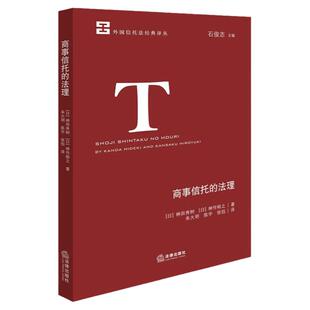 正版 商事信托的法理 神田秀树 神作裕之 法律出版社 受益权发行金融机构监管金融法 日本商法学信托法论文学术理论 9787519793791