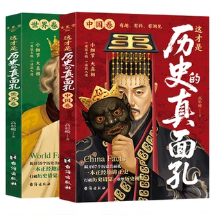 这才是历史的真面孔世界卷+中国卷历史普百科全书原来这么有趣时间线上的中国通史 历史知识探索书籍揭开历史鲜为认知的一面野史科