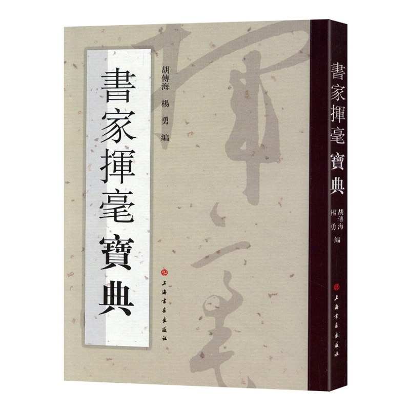 学海轩 书家挥毫宝典常用吉祥喜庆书法题字名句楹联练字书法字画题词对联书画创作手册素材繁体字素材祝词贺句题跋上海书画出版社