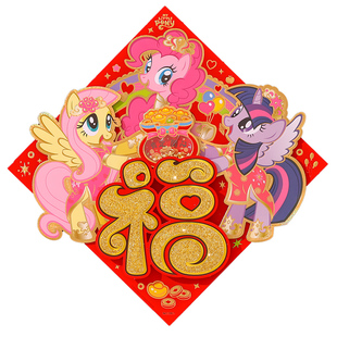 2026新年小马宝莉卡通福字门贴春节植绒立体家用门窗氛围装饰布置