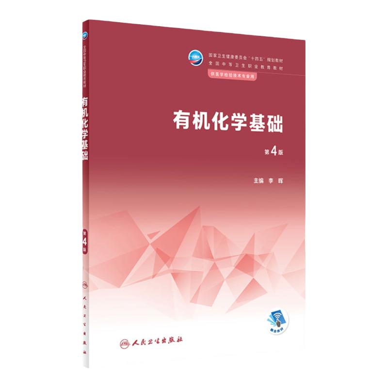 有机化学基础第4版人卫李晖医学检验技术中职无机分析生物化学临床疾病概要免疫学卫生寄生虫输血医学统计遗传病理人民卫生出版社