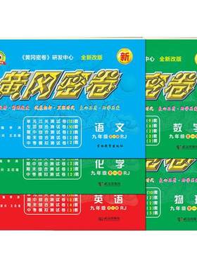 2026黄冈密卷九年级人教版全册