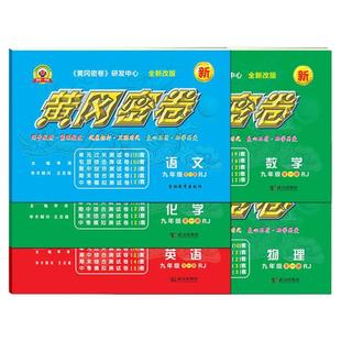 2026新黄冈密卷九年级上下全一册测试卷语文数学英语物理化学人教版中考复习资料初三教材同步单元练习册专项期中期末模拟试题