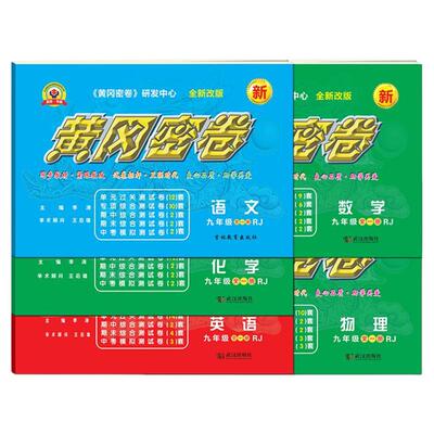 2026黄冈密卷九年级人教版全册