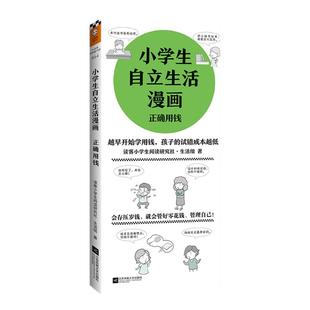《小学生自立生活漫画：正确用钱》6～12岁读客小学生阅读研究社生活组36个理性消费技能让孩子管理生活管理自己
