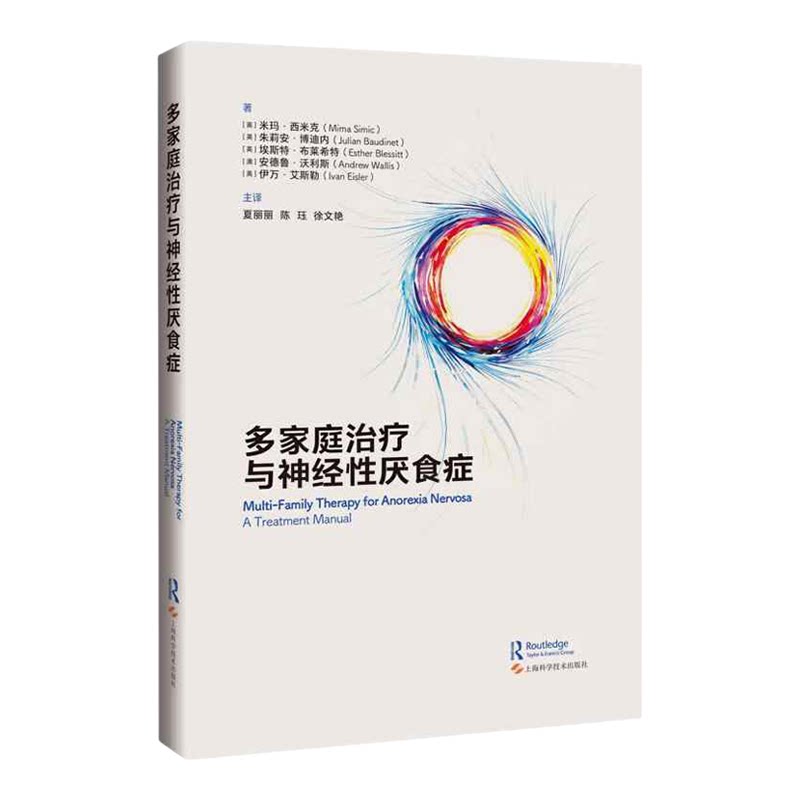 多家庭治疗与神经性厌食症上海科学技术出版社9787547875216