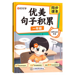 抖音同款2025秋时光学同步句子仿写新版优美句子积累小学语文开学必备1-3年级人教版课外素材强化练习小学生书写精选积累范文儿童