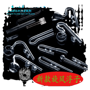 玻璃进出水口除油膜鱼缸进出水组件过滤桶出水口配件套装喇叭半球