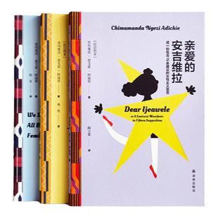阿迪契合集7册（单本可选）我们都应该做女性主义者/哀痛笔记/亲爱的安吉维拉/美国佬/半轮黄日/绕颈之物/紫木槿 打破性别刻板印象