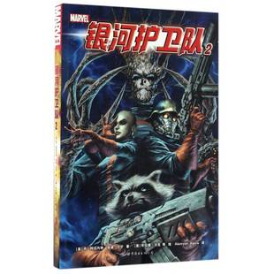 正版书籍 银河护卫队(2)丹·阿伯内特世界图书出动漫与绘本漫画连环画英国现代榜异人族与希阿帝国间的战争一触即发银河护卫队被夹