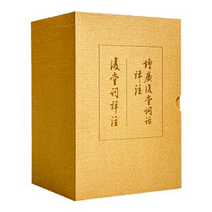 函套套装2册 复堂词祥注+增广复堂词话祥注 谭献词作别集详注本 方智范教授作注 清代名家词选刊 华东师范大学出版社