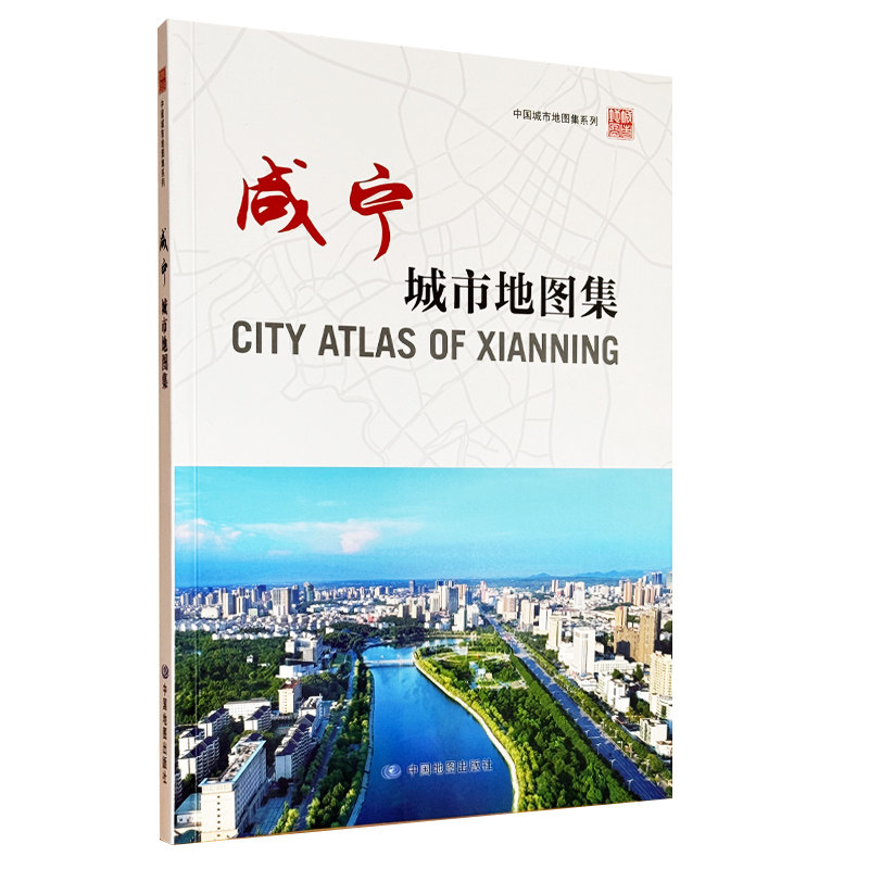 【收藏图集】咸宁城市地图集 湖北省咸宁城市变迁 地域历史文化 地理信息参考书 中国地图出版社