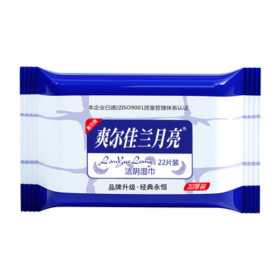 兰月亮杀菌消毒房事止痒湿巾纸