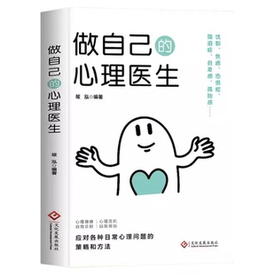 抖音同款静心书籍正版做自己的心理医生正版缓解焦虑心理人生智慧哲学情绪控制方法人格心理学书籍畅销排行榜成人推荐自愈解压书籍