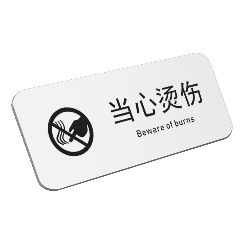 亚克力请勿戏水牌当心烫伤提示牌