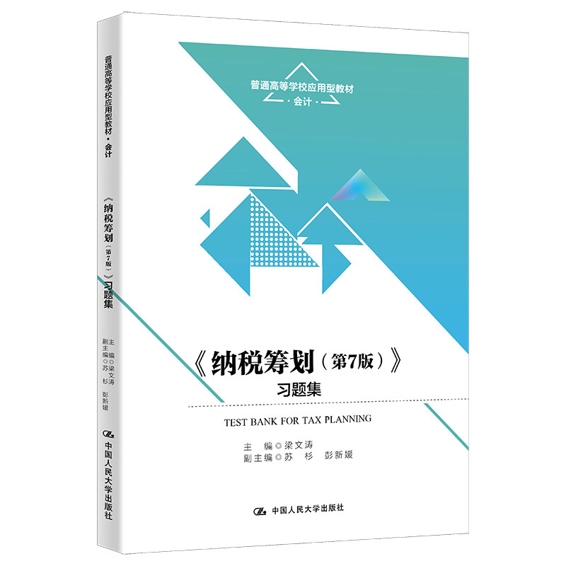正版纳税筹划第7版习题集