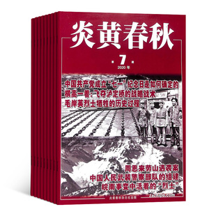【订阅】炎黄春秋杂志 2026年1月起订 1年共12期 杂志铺 全年订阅 中国艺术研究院政治历史文化图书 古今中外重大事件人物纪实