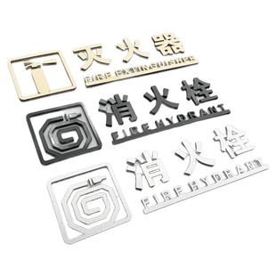消防标识标牌贴纸亚克力玻璃古铜金立体字消火栓酒店宾馆商场灭火器消防栓放置点指示牌标志牌提示牌贴箱定制