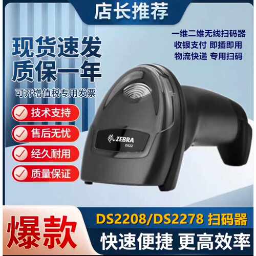 议价全新带包装斑马无线DS2278有线DS2208描枪库可维修