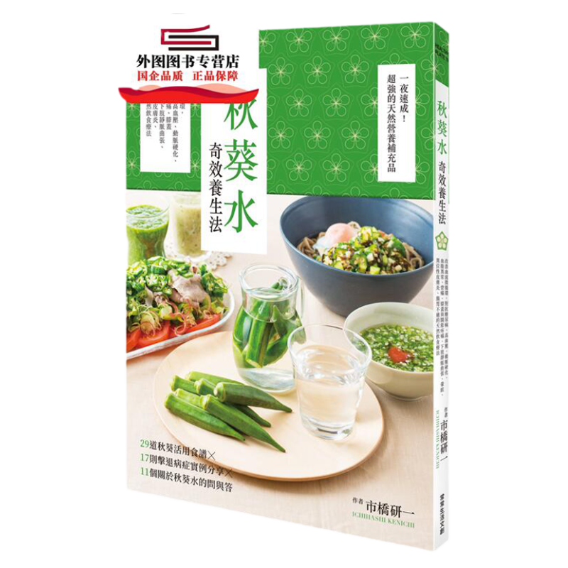 预售【外图台版】秋葵水奇效养生法：改善血流微循环，对抗糖尿病、高血压、动脉硬化、血脂异常、背痛、膝盖与关节疼痛