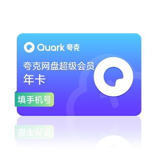 【加送14天】夸克网盘SVIP超级会员年卡浏览器网盘会员云收藏