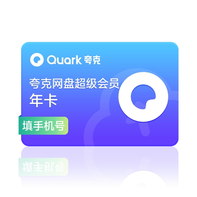 【自动充值】夸克网盘SVIP超级会员年卡浏览器网盘会员云收藏