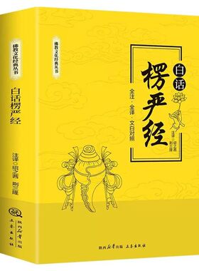 官方正版 楞严经原文带译文白话文注释文言文版佛教十三经 赖永海 刘鹿鸣注 哲学 宗教讲义经书大佛顶首 结缘非注音版佛学经典书籍