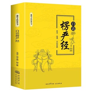 官方正版 楞严经原文带译文白话文注释文言文版佛教十三经 赖永海 刘鹿鸣注 哲学 宗教讲义经书大佛顶首 结缘非注音版佛学经典书籍