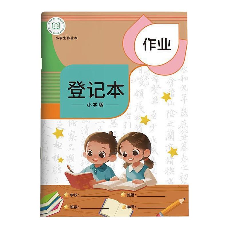 作业登记本小学生抄作业本记录本小学生记事本家庭回家校联系小学