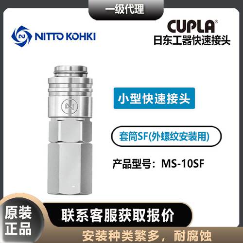 议价nitto kohki日东工器CUPLA套筒母头MS-10SF外螺纹小型快速接