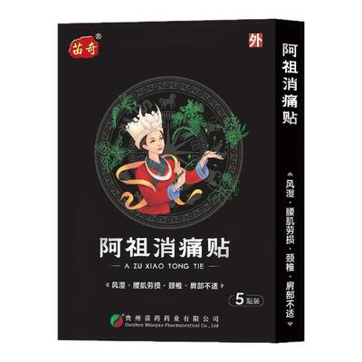 苗奇阿祖消痛贴风湿腰肌劳损颈椎肩部不适活血祛瘀祛风除湿外用