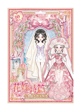 芯陌花嫁新娘超大换装贴纸