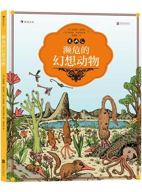濒危的幻想动物 7岁以上 少儿科普 幻想动物 图鉴 浪花朵朵童书 复活诞生于神话和文学的传奇幻兽 领略人类对大自然有趣迷人的想象