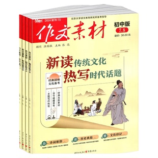 【送好礼】作文素材初中版杂志订阅 2026年3月起订 1年共12期 杂志铺 初中生备战中考作文书籍写作技巧素材文学文摘期刊杂志
