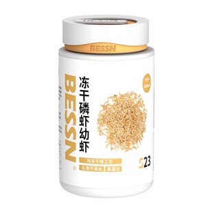 BESSN冻干磷虾幼虾干高蛋白中小型鱼幼龟开口粮鱼粮饲料乌龟粮