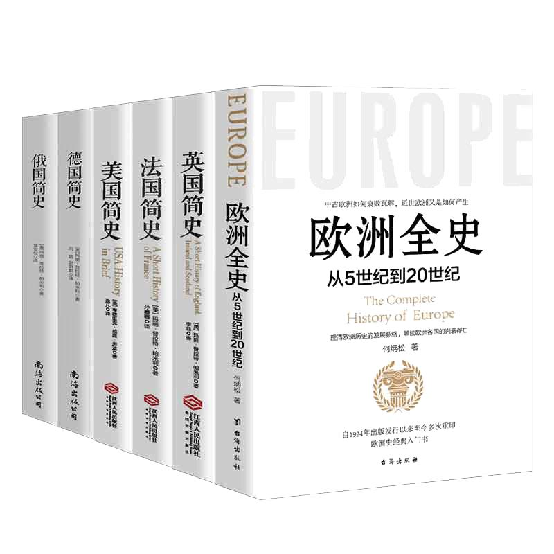 当当网 西方三千年 一套书读懂西方系列 全六册 欧洲全史 英国简史 法国简史 美国简史 德国简史 俄国简史 畅 正版书籍