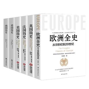 当当网 西方三千年 一套书读懂西方系列 全六册 欧洲全史 英国简史 法国简史 美国简史 德国简史 俄国简史 畅 正版书籍