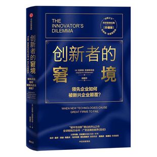 创新者的窘境(珍藏版)克莱顿克里斯坦森著创新者的任务创新者的路径繁荣的悖论企业管理创新者系列传世管理经典创新能力中信图书