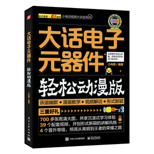 大话电子元器件大全书籍从入门到精通 轻松动漫版 电工入门自学零基础学电子电路基本知识手册集成电路板识别检测家电维修教程教材