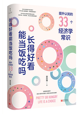 【当当网】长得好看能当饭吃吗 谢宗博著 掌握生活的底层逻辑让认知觉醒努力向上生长做复杂世界的明白人成功励志人生哲学智慧正版